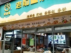 门面-老前童小吃(北明程路店)