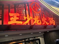 -小王少龙火锅(沙南街店)