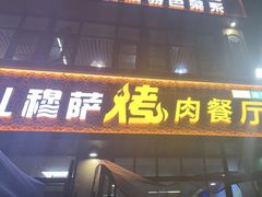 -花儿穆萨·烤肉餐厅(石马坪店)