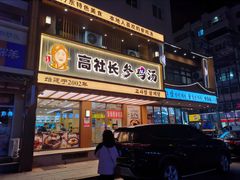 -高社长参鸡汤(高丽街店)