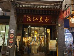 -赵记素斋·绿豆馅饼(钟楼小区店)
