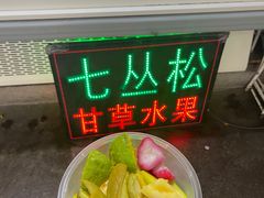 -老炳·七丛松甘草水果