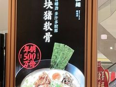 -味千拉面(南虹店)