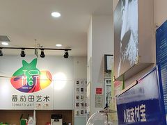 -蕃茄田艺术(悦荟广场中心)