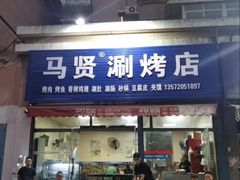 -马贤涮烤(超英·长乐家园店)
