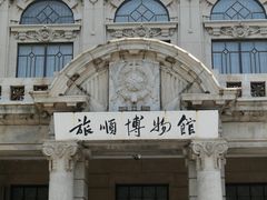 -旅顺博物馆