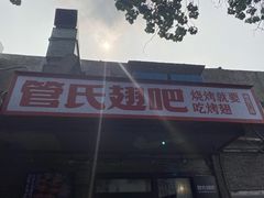 门面-管氏翅吧(地安门创始店)