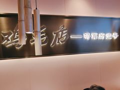 -将军府·鸡毛店(武侯祠店)