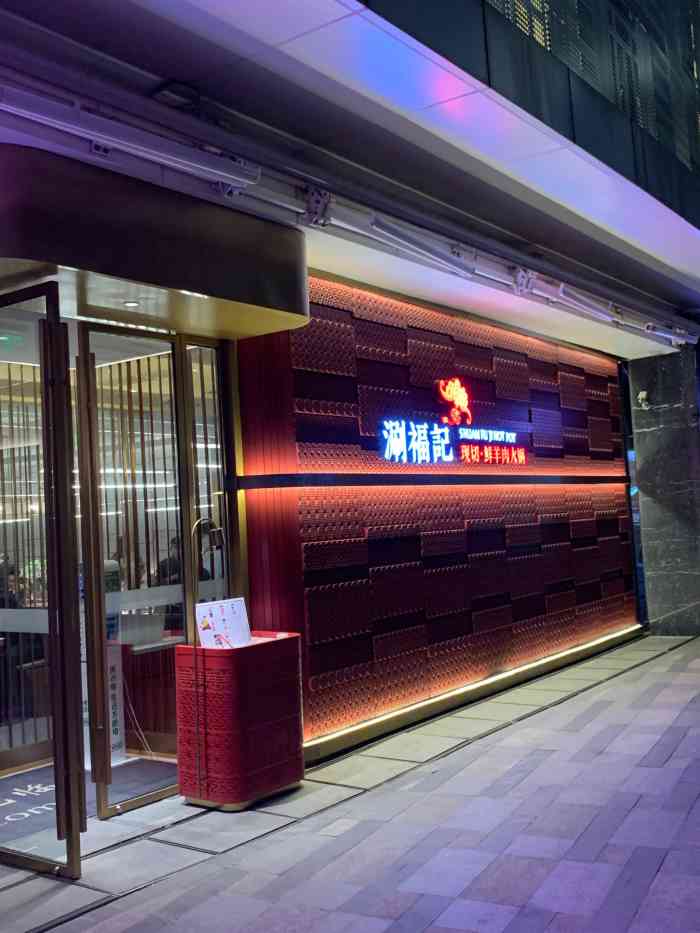 涮福记现切鲜羊肉火锅(世纪汇店)-"世纪汇新开的店都想尝试一遍,天冷