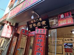 -六爷门框百年卤煮