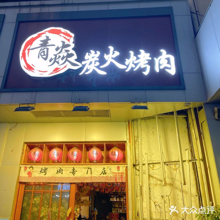🎀 青焱日式烤肉🎀