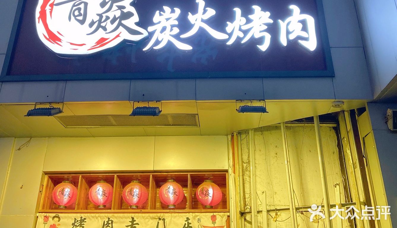 🎀 青焱日式烤肉🎀