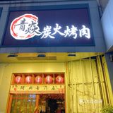 🎀 青焱日式烤肉🎀
