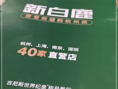 -新白鹿餐厅(银泰西湖文化广场店)