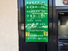 -景泰马记电烤串(景泰店)
