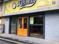 门面-天语雅阁(永乐路店)