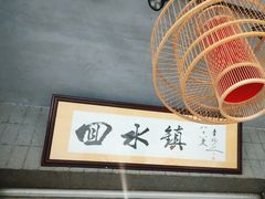 -回水镇·江湖川菜(恒大新城店)