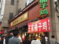 -清真·王家桶子鸡
