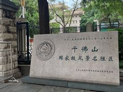 -千佛山风景名胜区