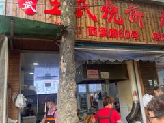 -文武王氏烧饼·无矾油条(西溪路店)