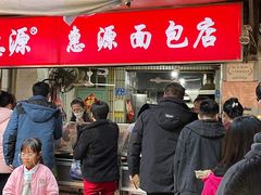 -惠源面包店(开禾路店)