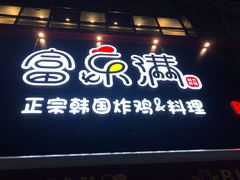 -富乐满韩国正宗炸鸡韩国料理(虹泉路店)