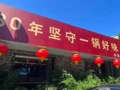 -懂羊帝·羊蝎子·北京菜(小关店)