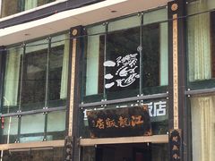 -江龙饭店·乌江豆腐鱼(乌江老桥头店)