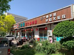 -二姐家三个拿手菜·北塘海鲜·大馅锅贴王(北辰店)