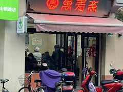 三鲜大馄饨-万寿斋(山阴路店)