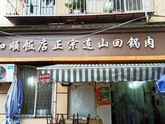 -和顺饭店正宗连山回锅肉(水碾河南街店)