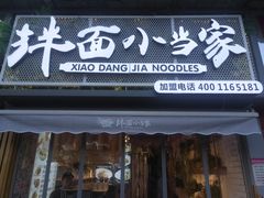 门面-拌面小当家