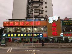 门面-鑫悦楼煎蟹·16年海鲜大排档