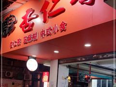 -杨记杏仁茶(椰园店)
