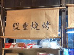 -盟重烧烤(高正街店)
