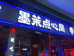门面-墨茉点心局(国金街店)