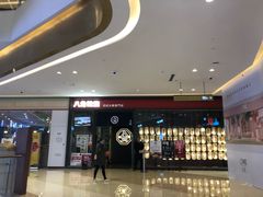 -八角锄烧·肉火锅(天河城店)