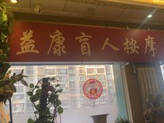 -益康盲人推拿按摩(长虹店)