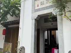 -鲤院·新中式美学·庭院餐厅(夫子庙店)