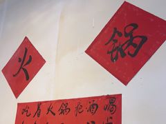 -齐二姐老火锅(红旗厂店)