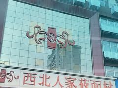 -西北人家莜面村(建设店)