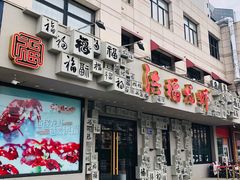 门面-洪福龙虾
