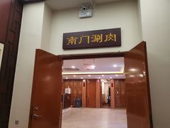 门面-南门涮肉(北洼路店)