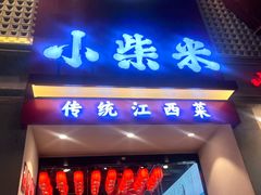 -小柴米·传统江西菜(八一广场店)