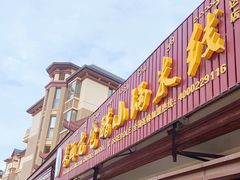 门面-老仓醋米线(万达店)