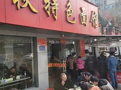 -金秋特色面馆(铜庄店)