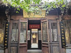 -芥子园