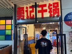 -勇记干锅居(德阳店)