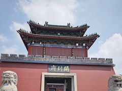 -开封府