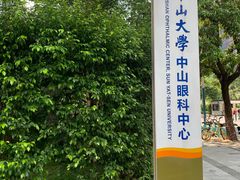 -中山大学中山眼科中心(珠江新城院区)